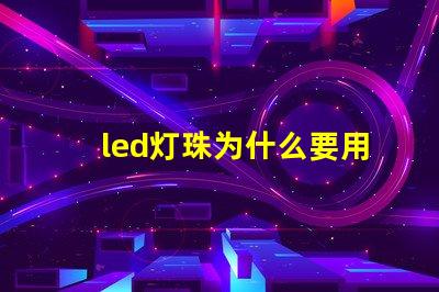led灯珠为什么要用电子 led灯珠坏了怎么修